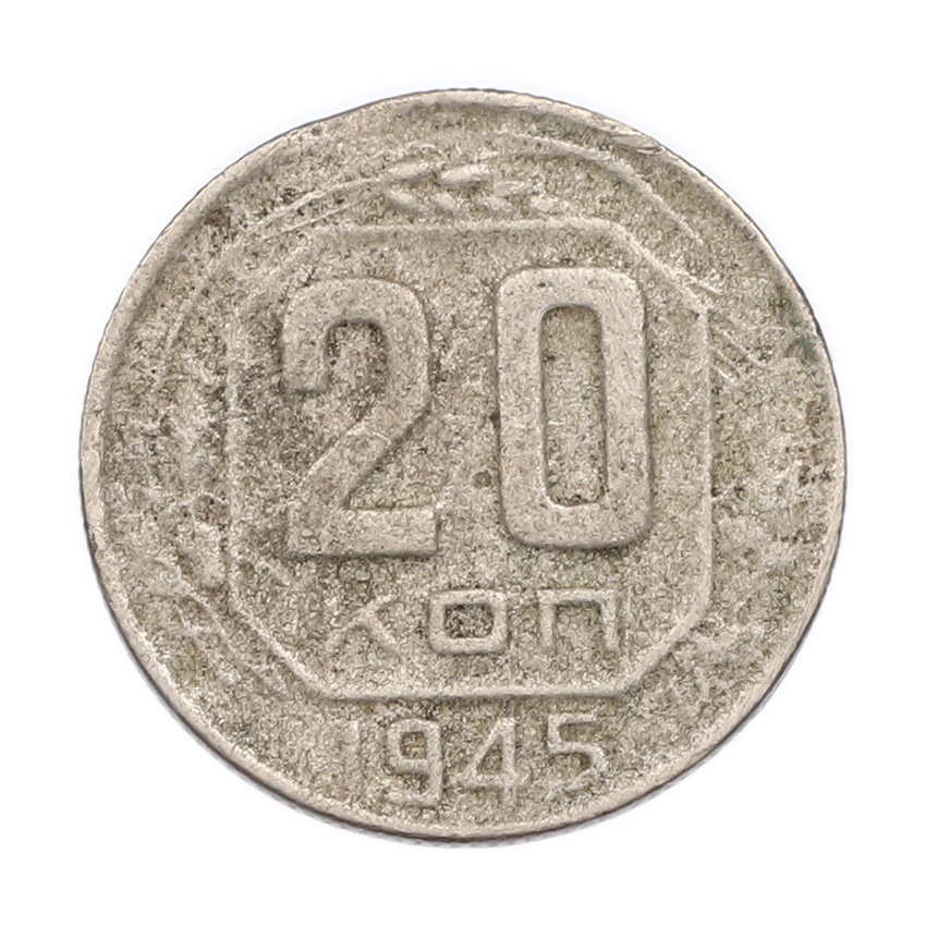 Монета 20 копеек 1945 года