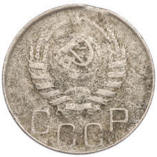 Монета 20 копеек 1945 года (реверс)