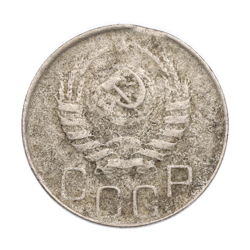 Монета 20 копеек 1945 года (вид 2)