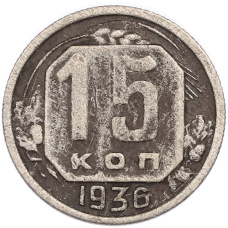 Монета 15 копеек 1936 года (аверс)
