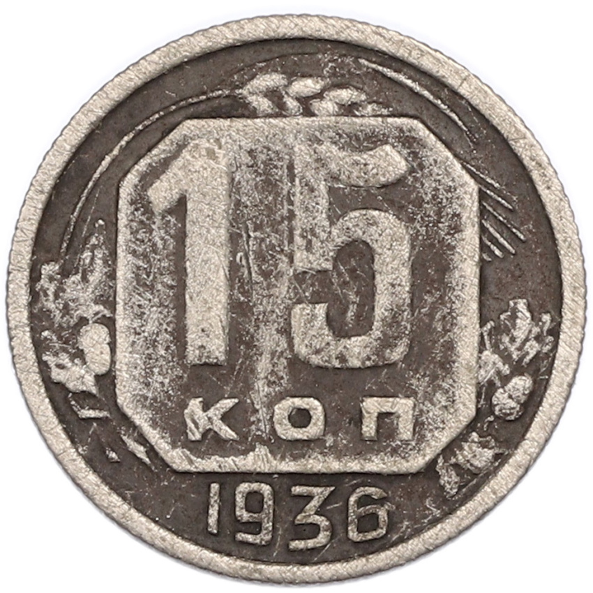 Монета 15 копеек 1936 года