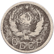 Монета 15 копеек 1936 года (реверс)