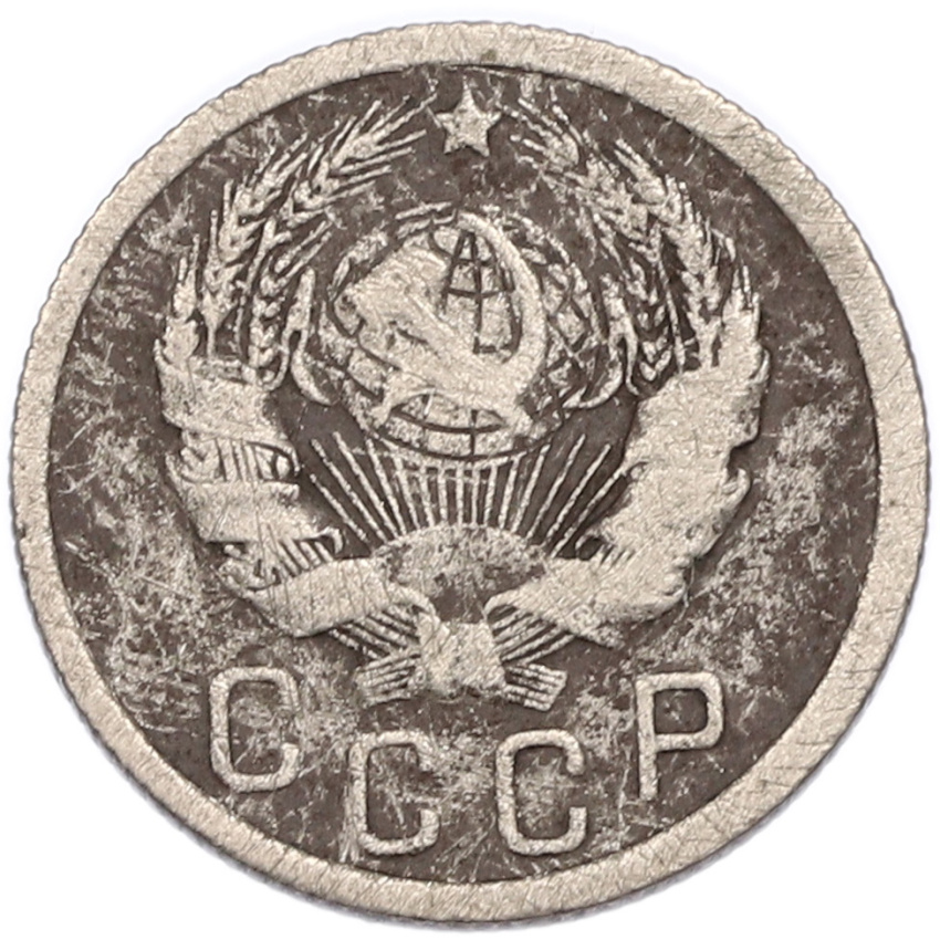 Монета 15 копеек 1936 года (вид 2)