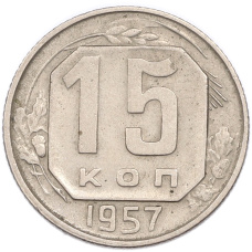 Монета 15 копеек 1957 года (аверс)
