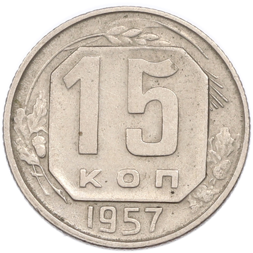 Монета 15 копеек 1957 года