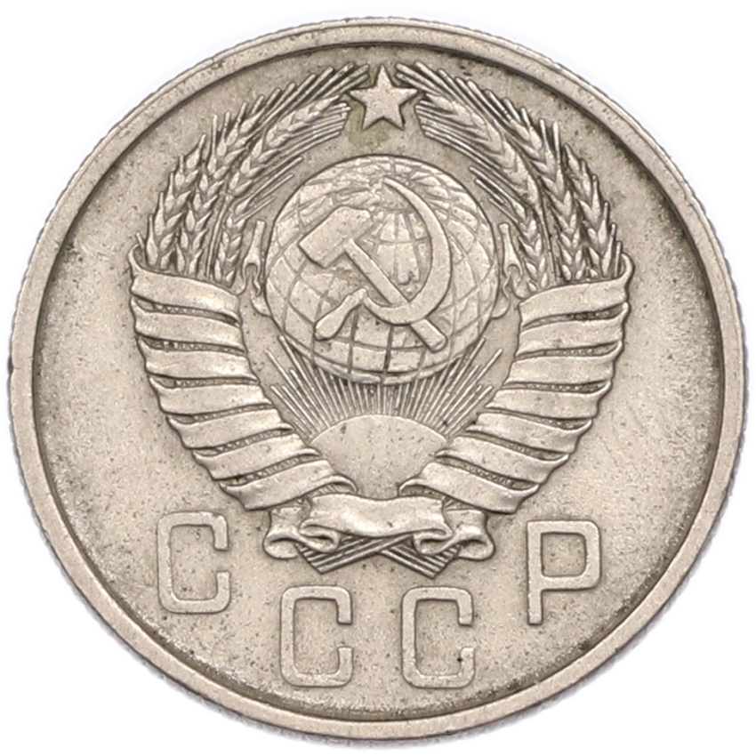 Монета 15 копеек 1957 года (вид 2)