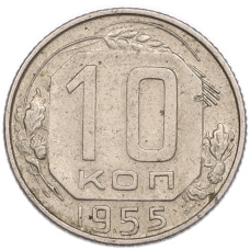 Монета 10 копеек 1955 года (аверс)