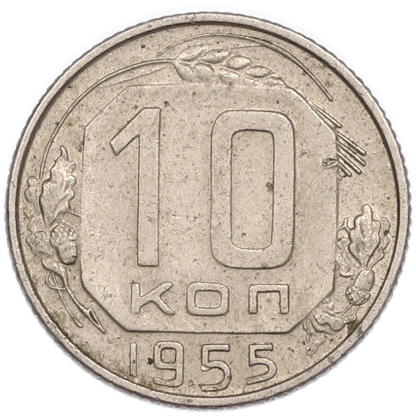 Монета 10 копеек 1955 года