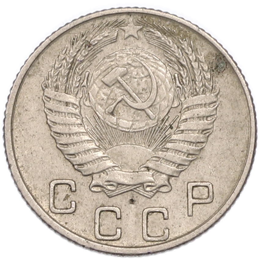 Монета 10 копеек 1955 года (вид 2)