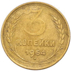 Монета 3 копейки 1954 года (аверс)