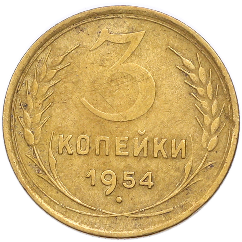 3 копейки 1954 года