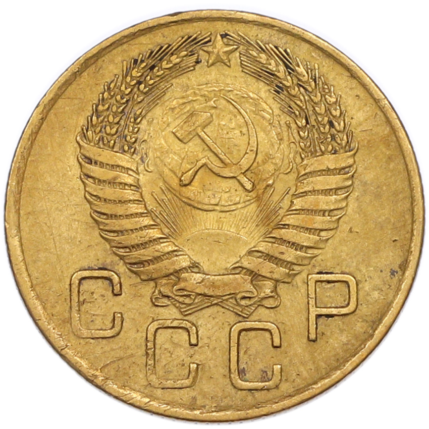 3 копейки 1954 года (вид 2)
