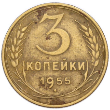 Монета 3 копейки 1955 года (аверс)