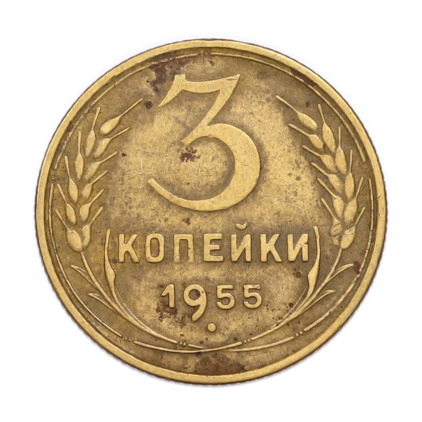 3 копейки 1955 года
