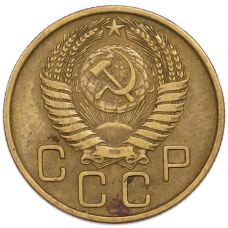 Монета 3 копейки 1955 года (реверс)