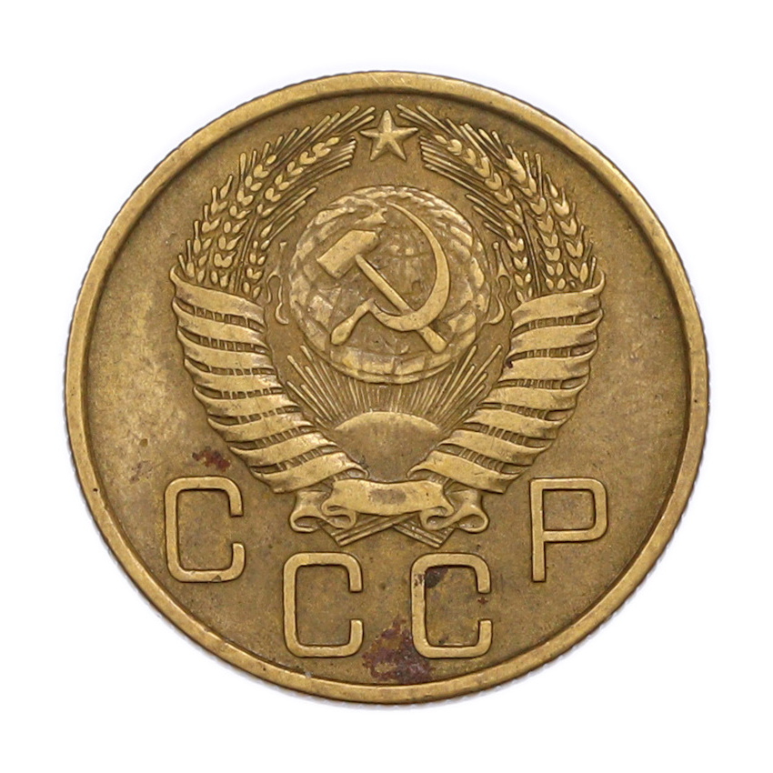 3 копейки 1955 года (вид 2)