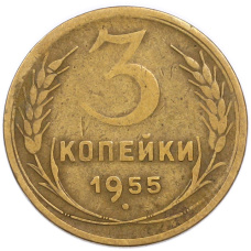 Монета 3 копейки 1955 года (аверс)
