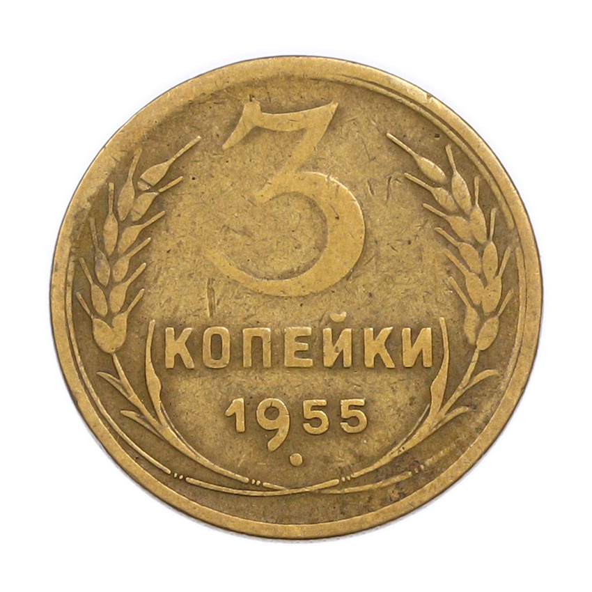 Монета 3 копейки 1955 года