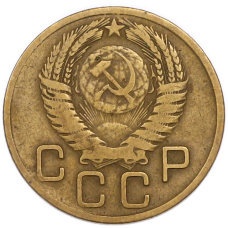 Монета 3 копейки 1955 года (реверс)