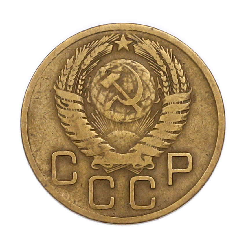 Монета 3 копейки 1955 года (вид 2)