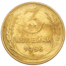 Монета 3 копейки 1956 года (аверс)