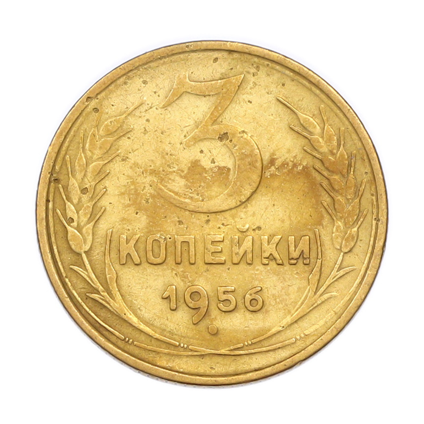 Монета 3 копейки 1956 года