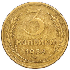 Монета 3 копейки 1956 года (аверс)