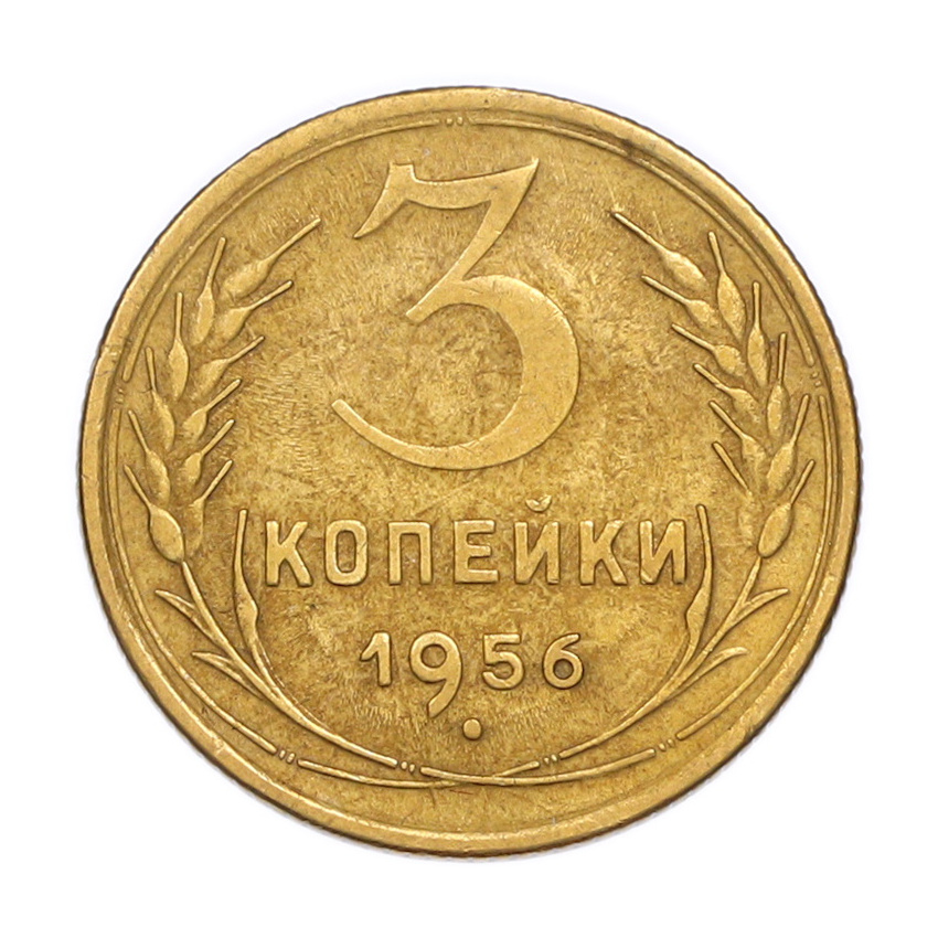 Монета 3 копейки 1956 года