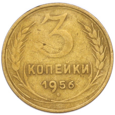 Монета 3 копейки 1956 года (аверс)