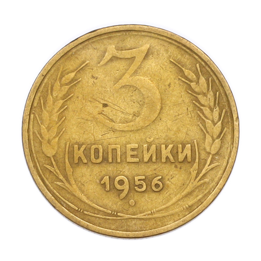 Монета 3 копейки 1956 года
