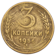 Монета 3 копейки 1956 года (аверс)