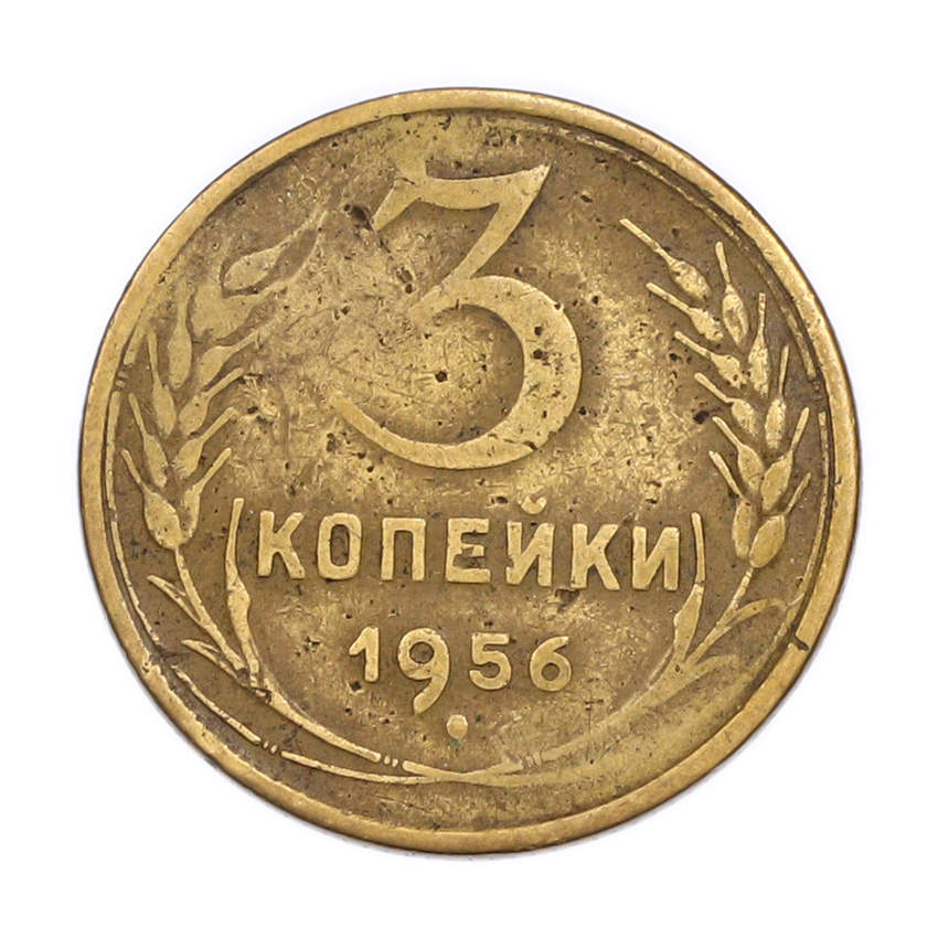 Монета 3 копейки 1956 года
