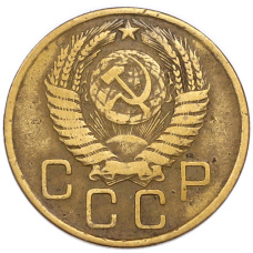 Монета 3 копейки 1956 года (реверс)