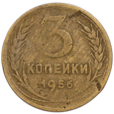 Монета 3 копейки 1956 года (аверс)
