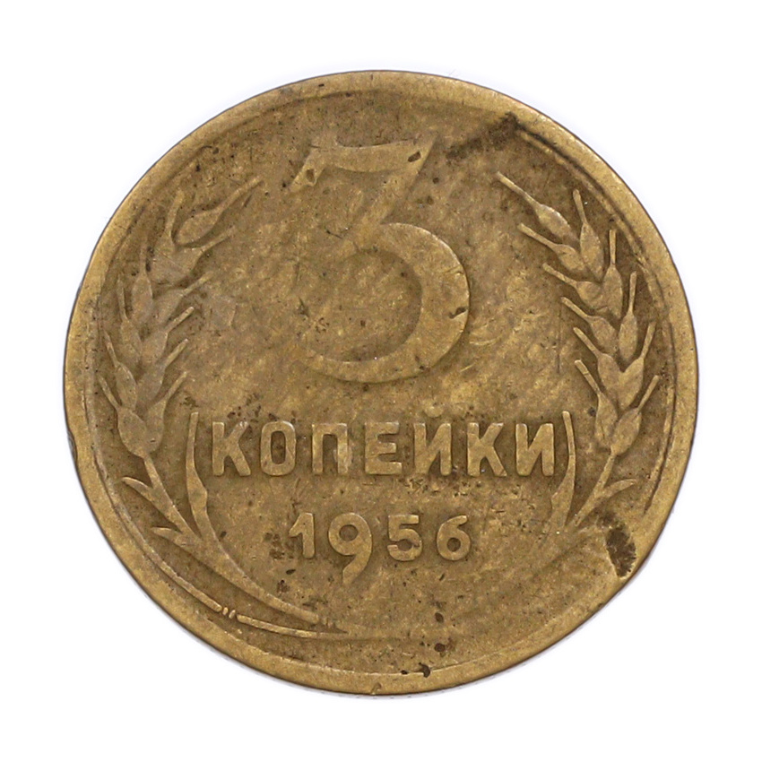Монета 3 копейки 1956 года