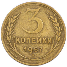 Монета 3 копейки 1957 года (аверс)