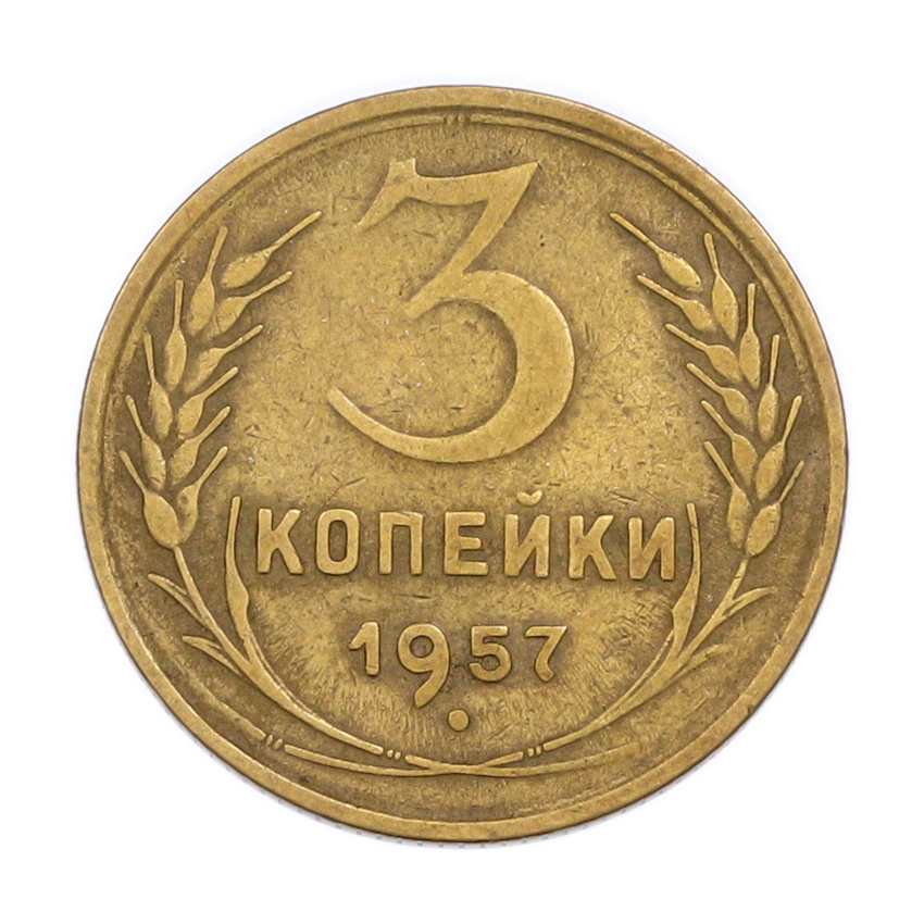 Монета 3 копейки 1957 года