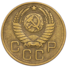 Монета 3 копейки 1957 года (реверс)