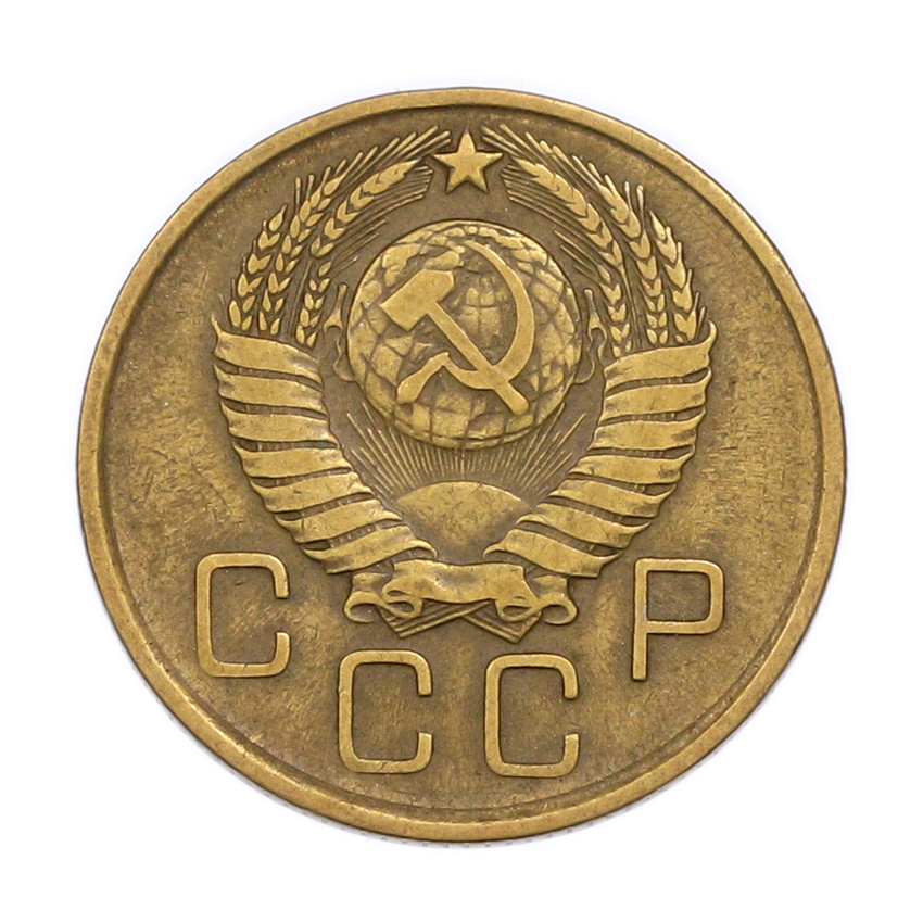 Монета 3 копейки 1957 года (вид 2)