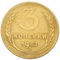 Монета 3 копейки 1957 года (аверс)