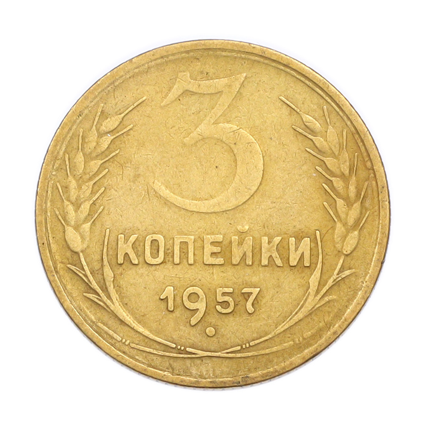 Монета 3 копейки 1957 года