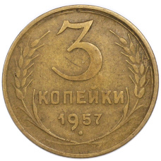 Монета 3 копейки 1957 года (аверс)