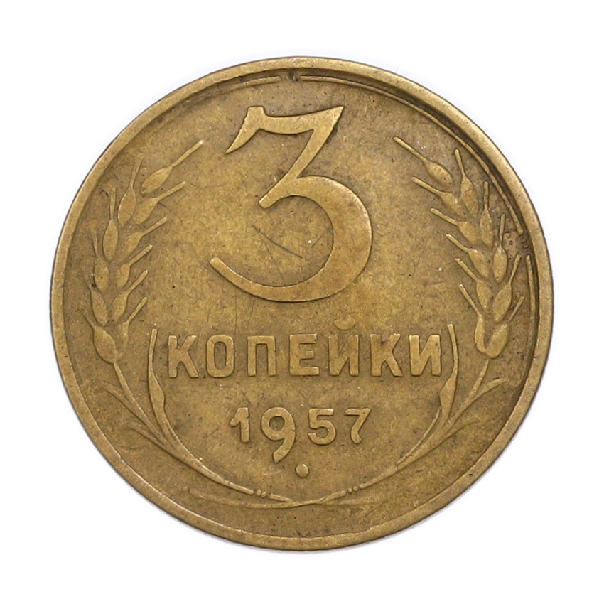 Монета 3 копейки 1957 года