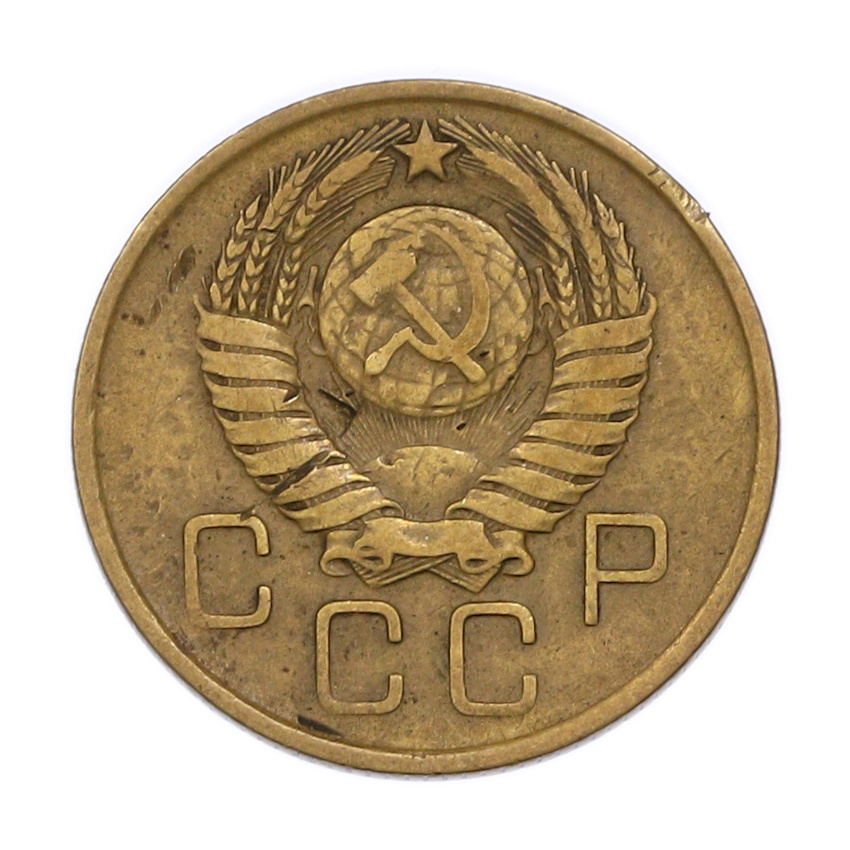 Монета 3 копейки 1957 года (вид 2)