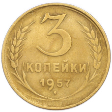 Монета 3 копейки 1957 года (аверс)