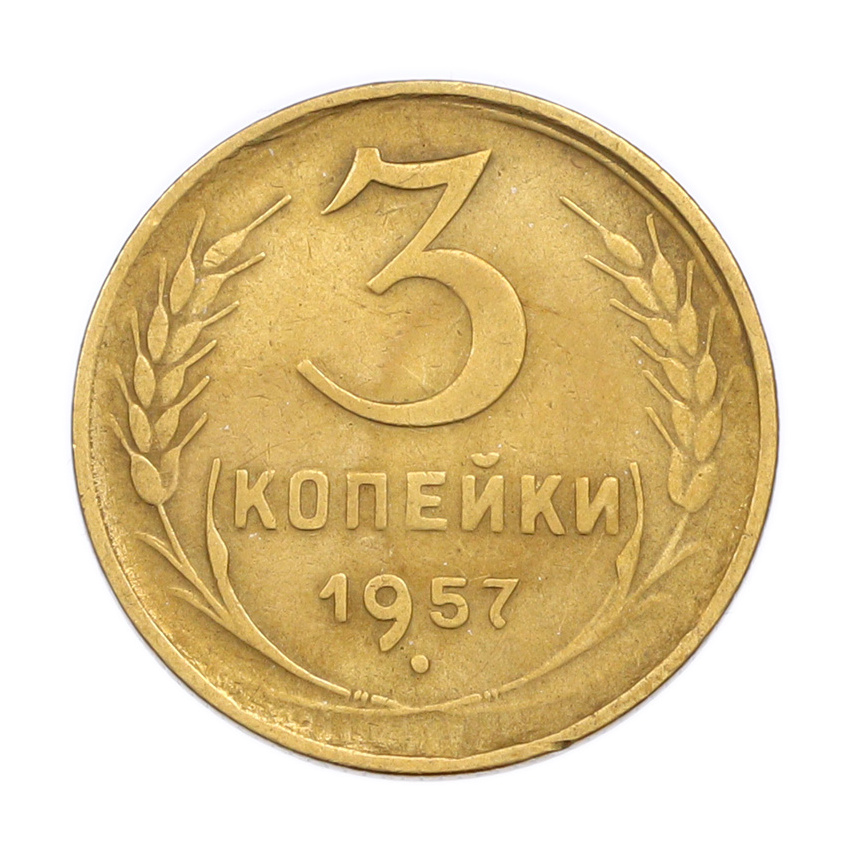 Монета 3 копейки 1957 года