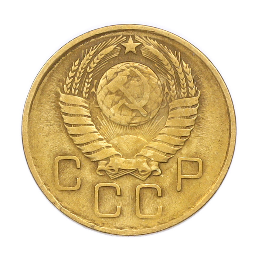 Монета 3 копейки 1957 года (вид 2)