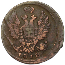 Монета 1 копейка 1818 года ЕМ НМ (аверс)