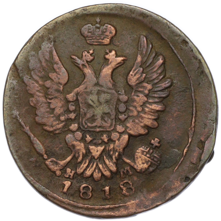 1 копейка 1818 года ЕМ НМ