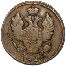 Монета 1 копейка 1826 года КМ АМ (аверс)